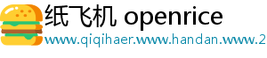 纸飞机 openrice